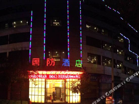 Guofang Hotel in Wufeng, People's Republic of China