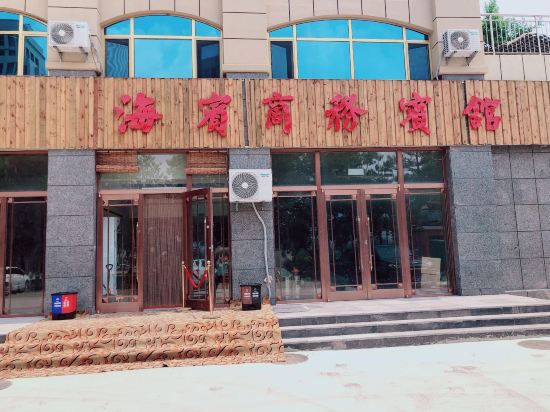 Rongcheng Haibin Business Hotel — Rongcheng