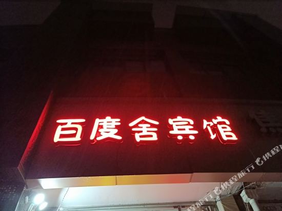 Baidushe Hotel - last minute hotel in Hefei