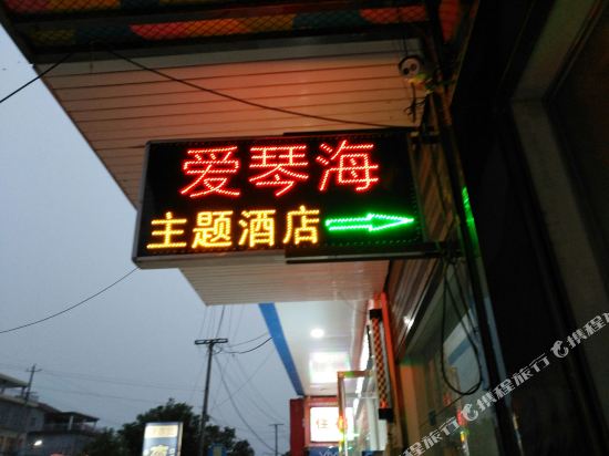 Aiqinhai Themed Hotel — Hanshou