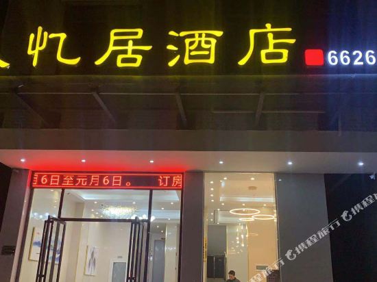 Jiuyiju - carbon neutral hotel in Unknown City