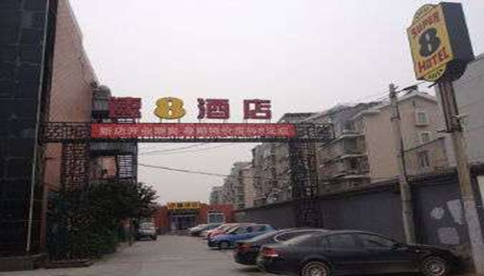 Super 8 Hotel Beijing Tongzhou Materials Universit - carbon neutral hotel in Beijing