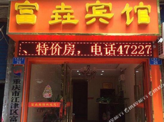 Fuyao Hotel - last minute hotel in Chongqing