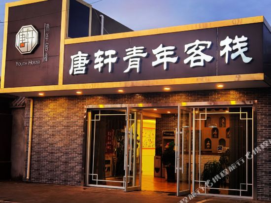 TangXuanKezhan - last minute hotel in Unknown City