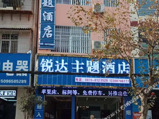 Ruida theme hotel Ludian — Wenping — photo 3