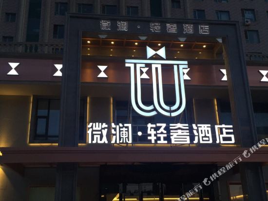 Weilan Light Luxury Hotel - last minute hotel in Changchun