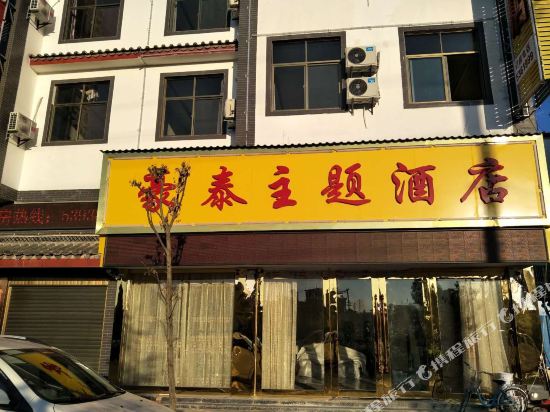 Haotai Theme Hotel in Gonghe, People's Republic of China