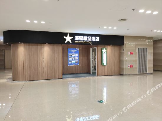 Qingdao Starfish International Airport Hotel — hotel near Qingdao Jiaodong International Airport