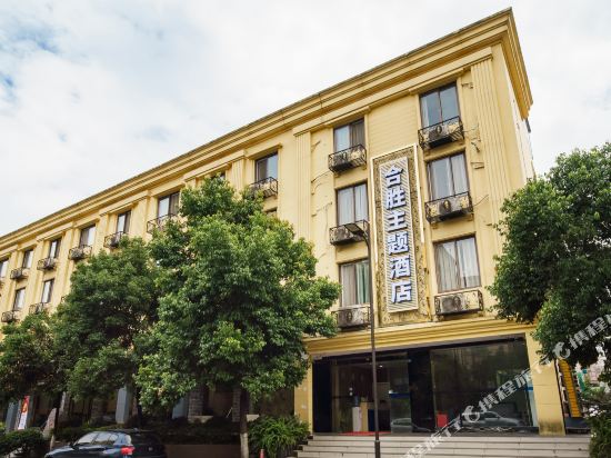 Hesheng Theme Hotel - last minute hotel in Chengdu