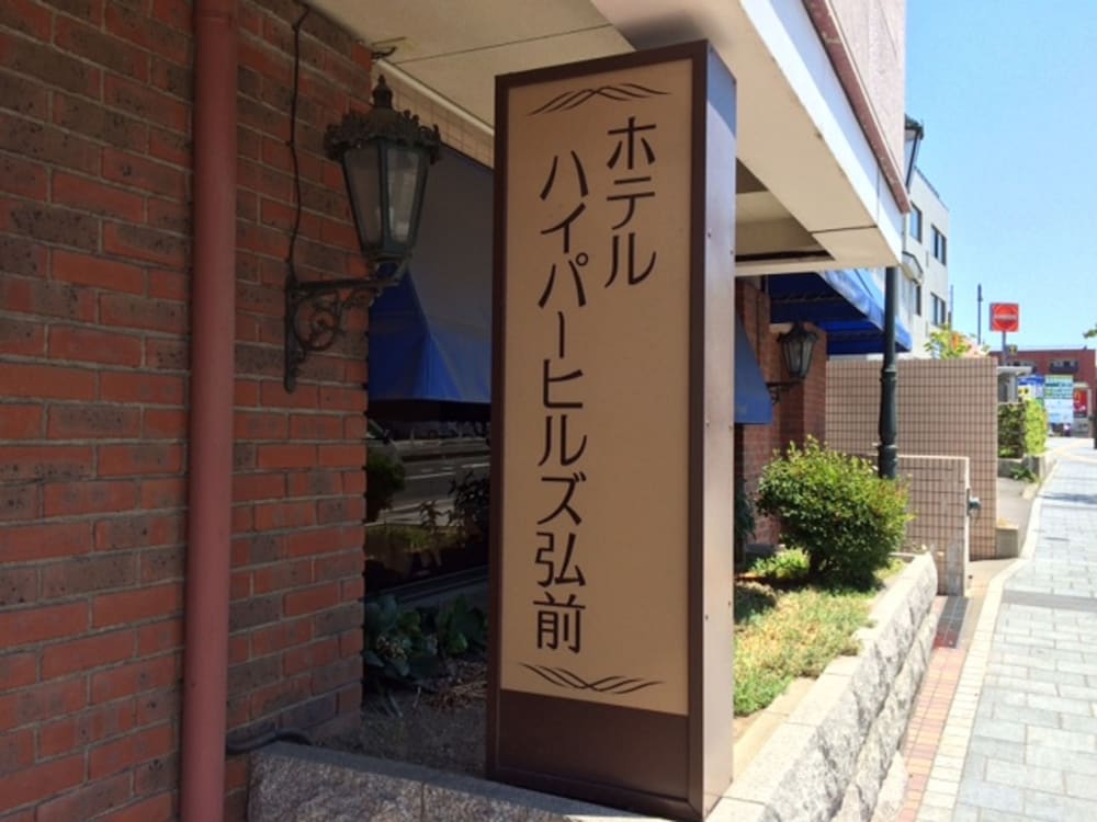 Hotel Hyper Hills Hirosaki — Hirosaki