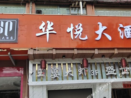 Huayue Hotel - last minute hotel in Unknown City