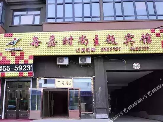 Meijia Hotel — hotel in Zhaodong