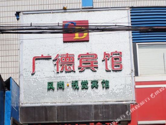 Guangde Hotel — hotel in Taozhou