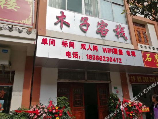 Muzi Inn - carbon neutral hotel in Bijie
