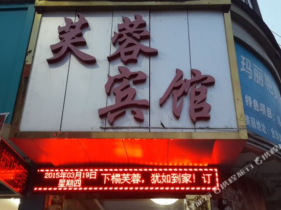 Furong Hotel — hotel in Dongping