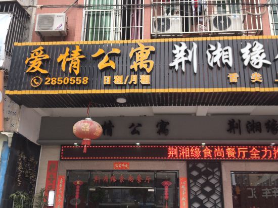 Puning Love Apratment in Puning, People's Republic of China