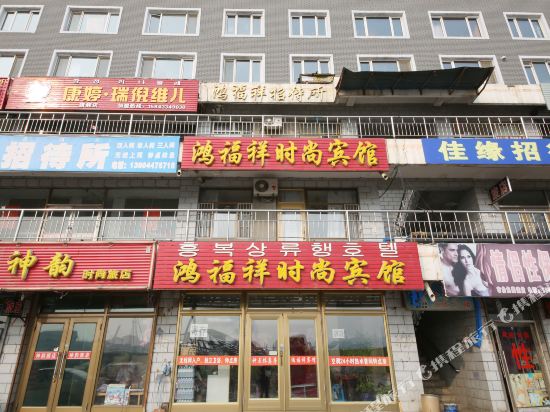 Dunhua Hongfuxiang Fashion Hotel — hotel in Dunhua