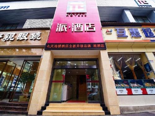 Pai Hotelsa Luzhou Dashanping Sichuan Police Colle — hotel in Luzhou