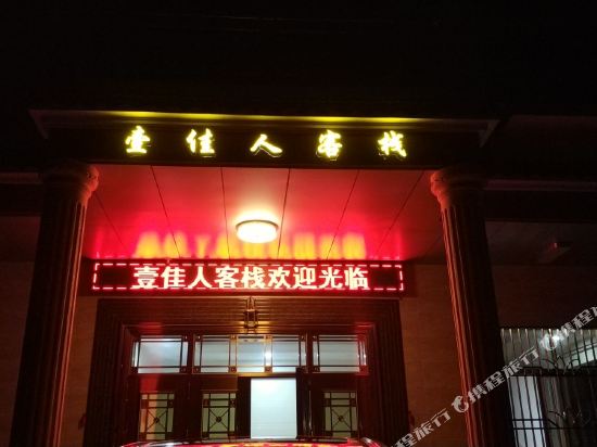 Yijiaren Inn - last minute hotel in Huidong