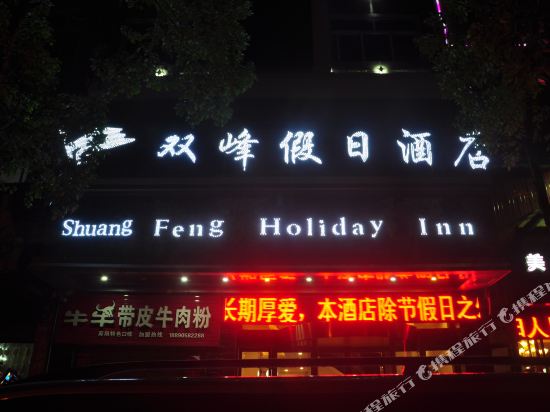 Mayang Shuangfeng Holiday Hotel — Gaocun