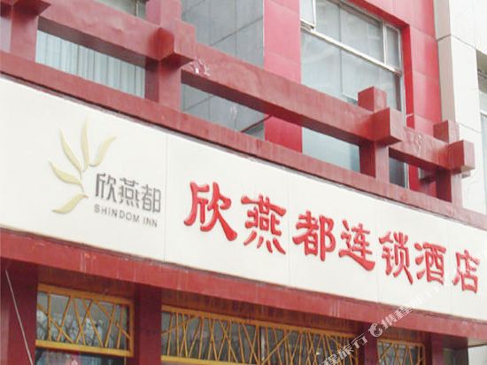 Xinyandu Chain Hotel - last minute hotel in Beijing