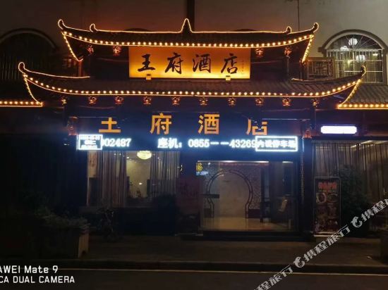 Wangfu Hotel in Unknown City, People's Republic of China