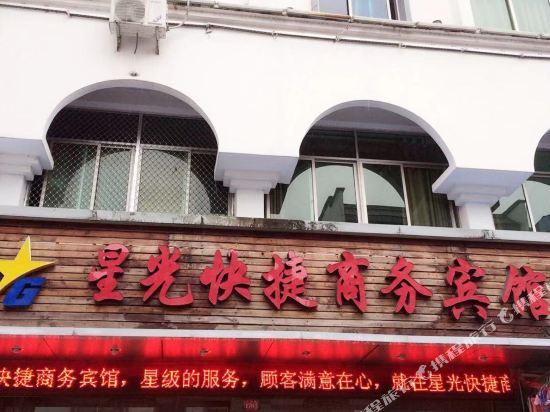 Shaowu Xingguang Express Business Hotel — hotel in Shaowu