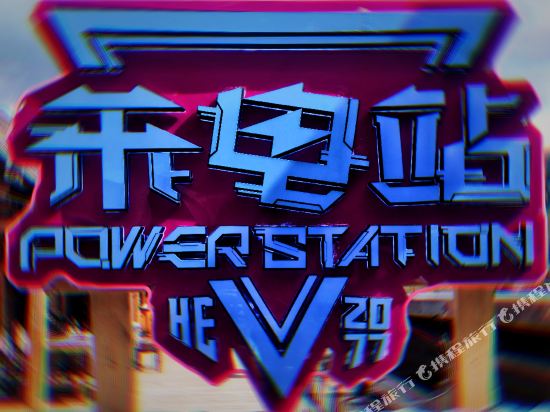 Power Station 2077 Inn in Burqin, People's Republic of China