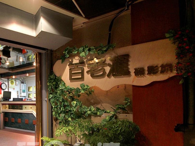 Broadway Hotel - last minute hotel in Taichung
