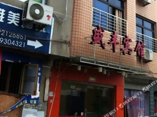 Shengfeng Hotel - carbon neutral hotel in Ningde