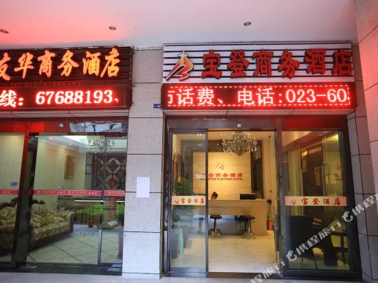 Baodeng Business Hotel - last minute hotel in Chongqing