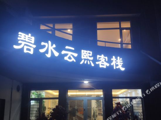 Bishui Yunxi Inn in Dandong, People's Republic of China