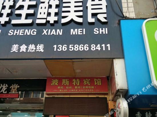 Bosite Hotel in Hangzhou, People's Republic of China