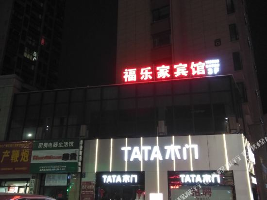Chizhou Fulejia Hotel — Chizhou
