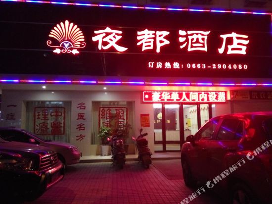 Yedu Business Hotel — hotel in Puning