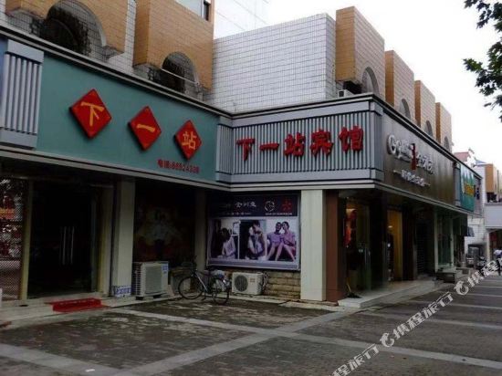 Next Station Hotel - last minute hotel in Nanjing