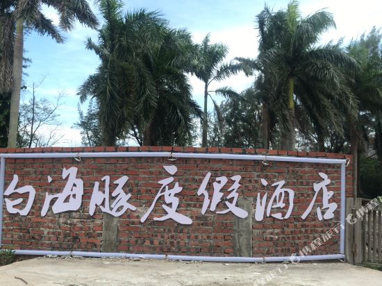 Qinzhou White Dolphin Resort in Qinzhou, People's Republic of China