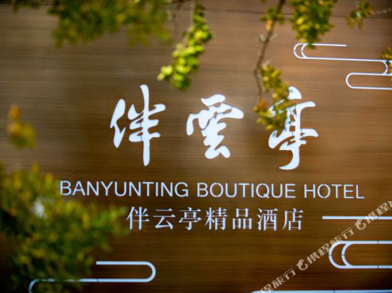 Banyunting Boutique Hotel in Xuzhou, People's Republic of China