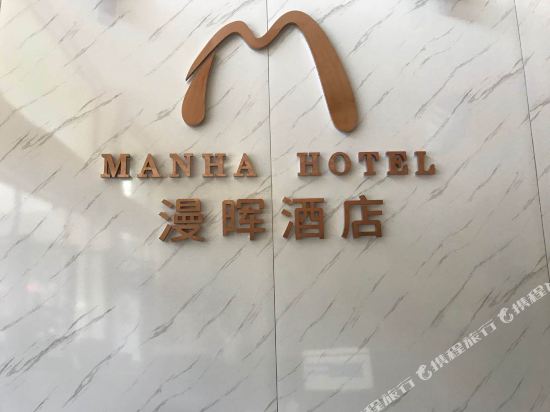 Manha Hotel in Baoshan, People's Republic of China