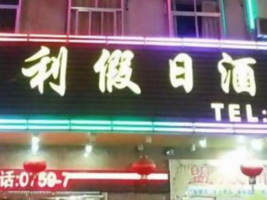 Longli Holiday Hotel in Suixi, People's Republic of China