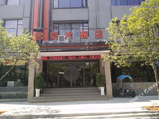 Wu Ning Ming Hao Hotel - carbon neutral hotel in Dongyang