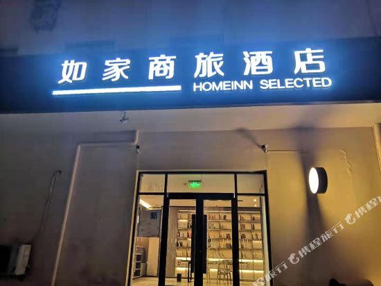 Homeinn Selected - carbon neutral hotel in Hengshui