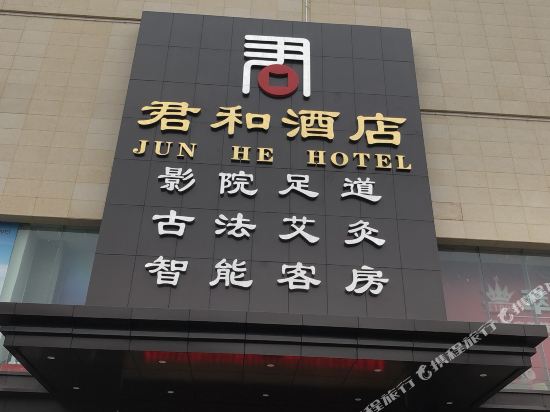 Junhe Hotel - carbon neutral hotel in Yingcheng