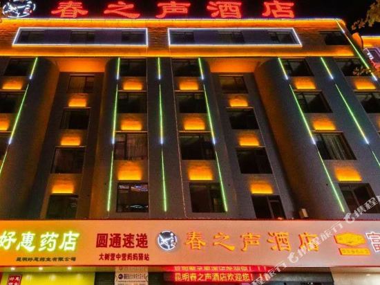 Kunming Spring Voice Hotel in Kunming, People's Republic of China
