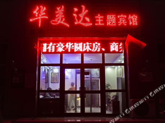 Hami Huameida Theme Hotel in Hami, People's Republic of China