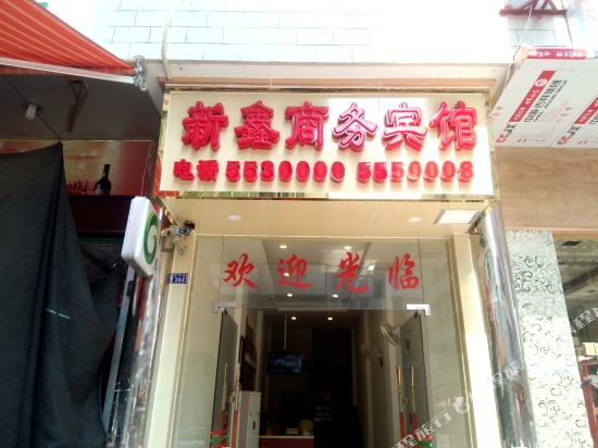 Xinxin Business Hostel - carbon neutral hotel in Dabu