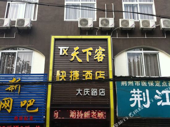 Tianxiake Express Hotel Jingzhou Daqing Road — hotel in Jingzhou