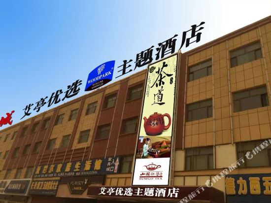Toumchouq Ai Ting Preferred Theme Hotel — hotel in Tumxuk