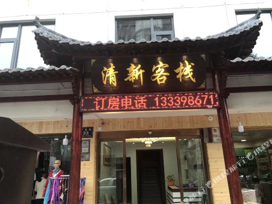 Shennongjia Fresh Inn in Songbai, People's Republic of China