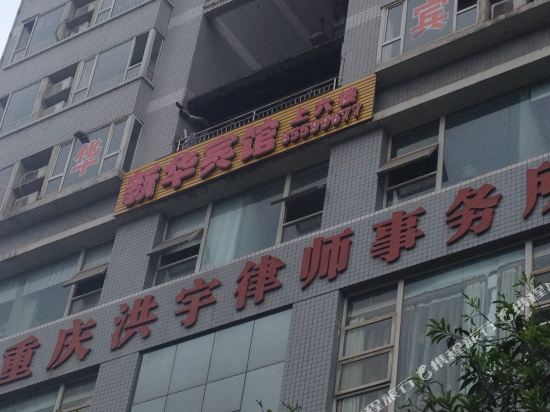 Xinhua Hotel — hotel in Shuangzhu